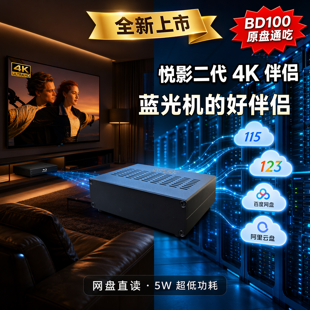 主图_悦影二代4K伴侣_20260707_v3